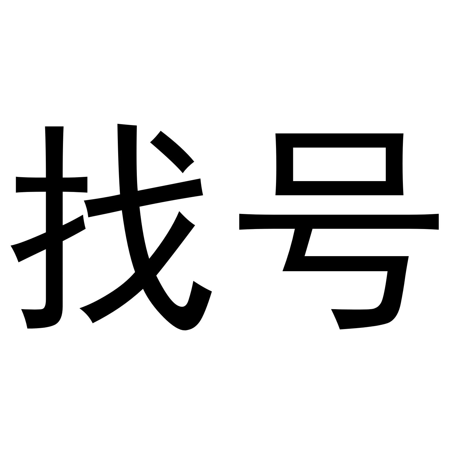 找号