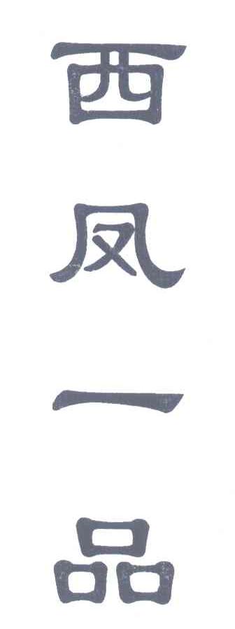 西凤一品