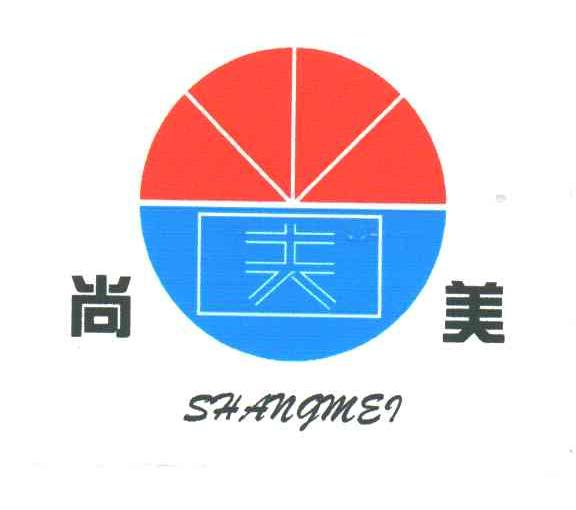 尚美