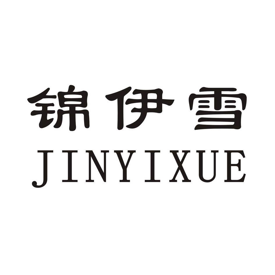 锦伊雪