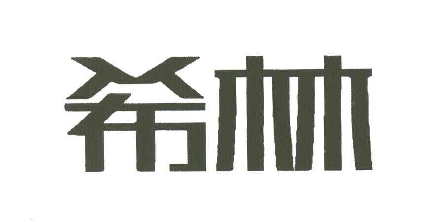 希林