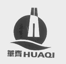 华齐