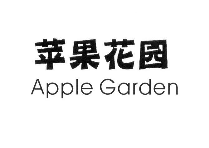苹果花园 APPLE GARDEN