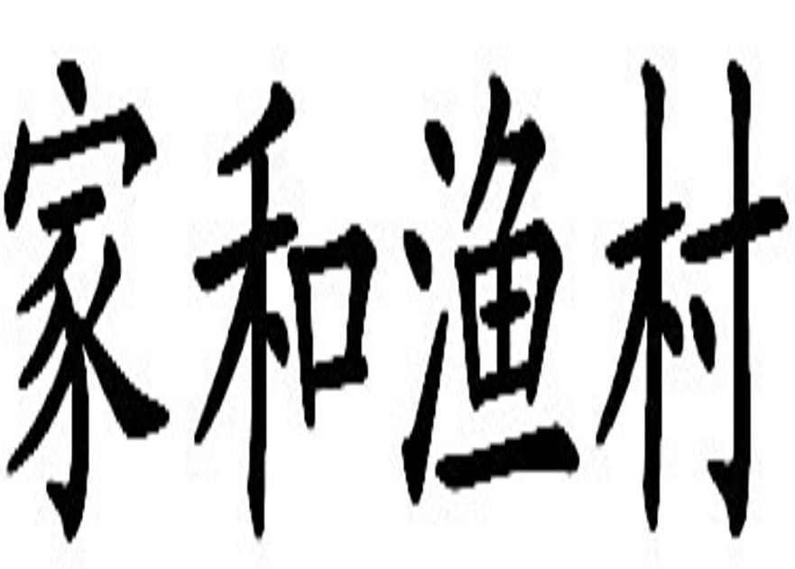 家和渔村