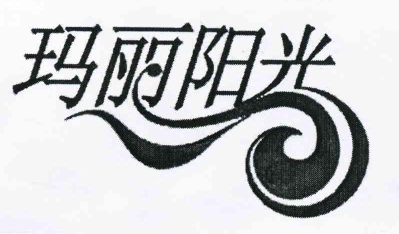 玛丽阳光