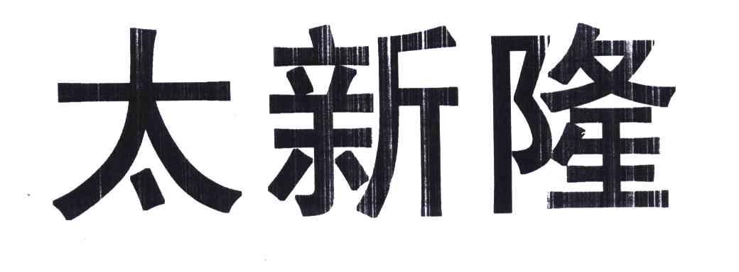 太新隆