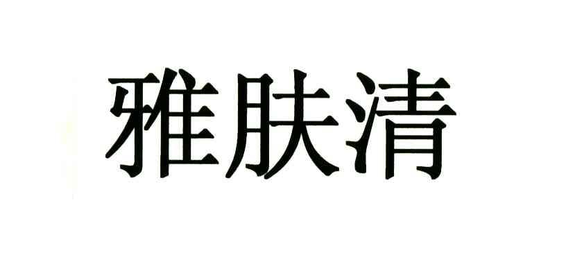 雅肤清