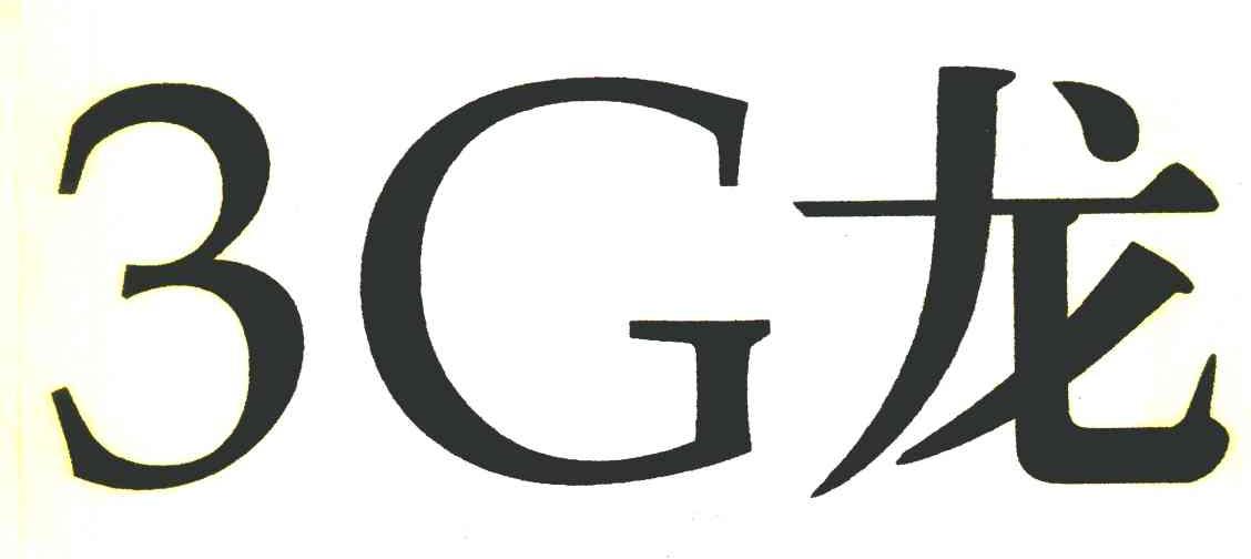3 G 龙