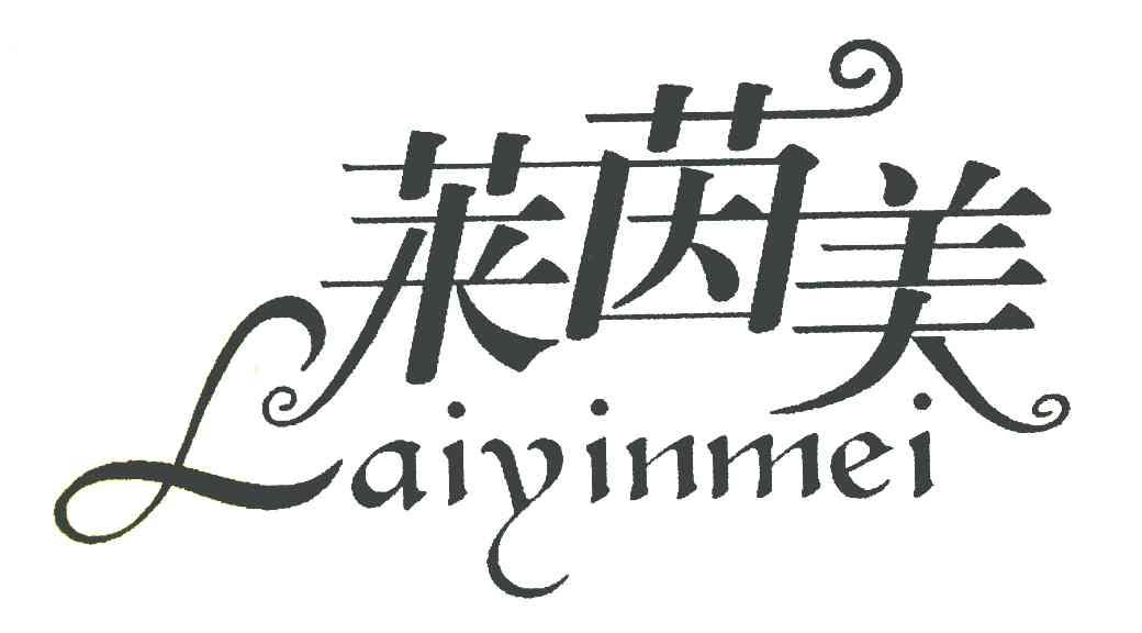 莱茵美