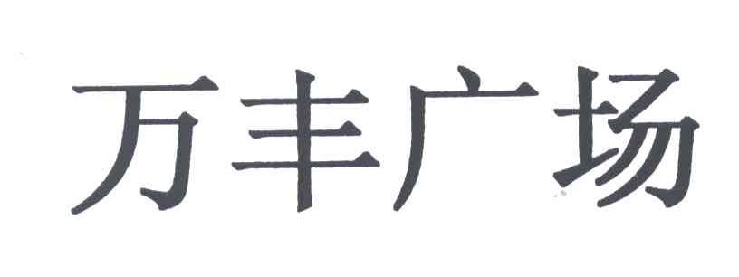 万丰广场