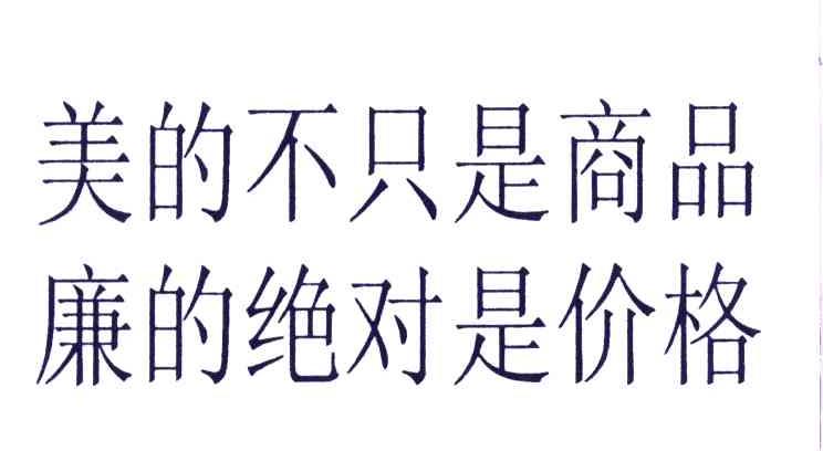 美的不只是商品廉的绝对是价格