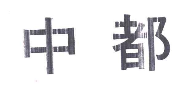 中都
