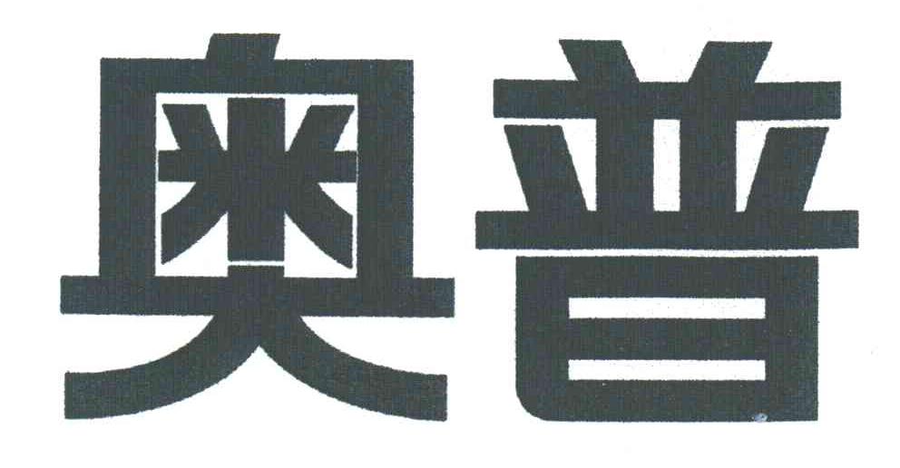 奥普