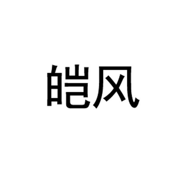 皑风