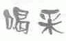 喝采