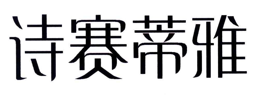 诗赛蒂雅