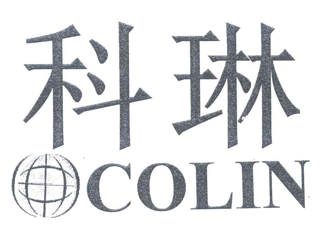 科琳;COLIN
