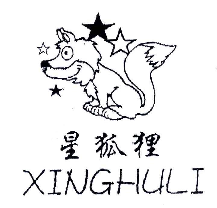 星狐狸