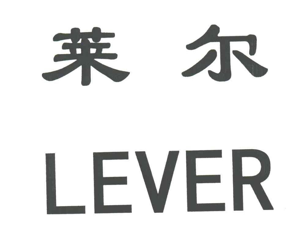 莱尔;LEVER