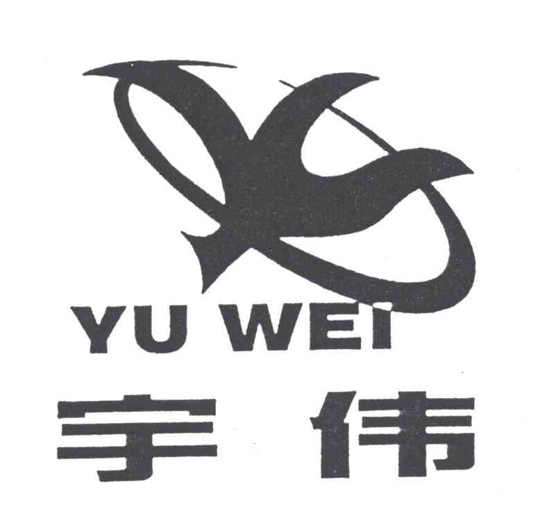 宇伟