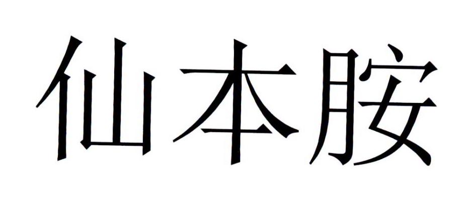 仙本胺