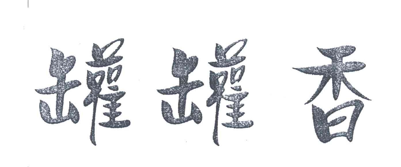 罐罐香