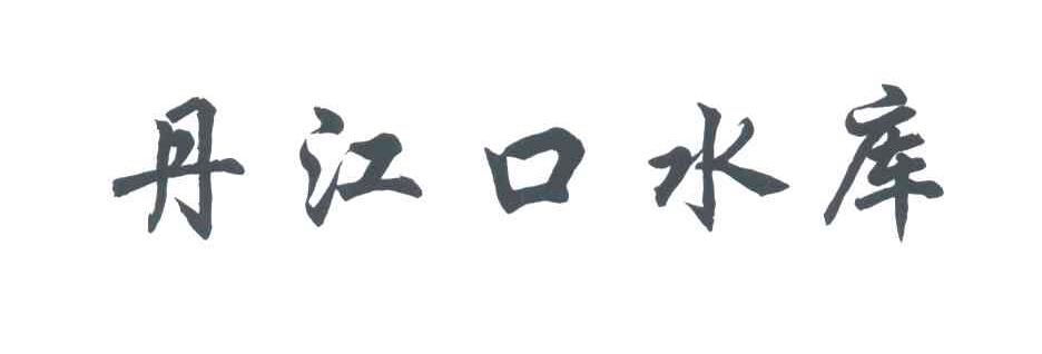 丹江口水库