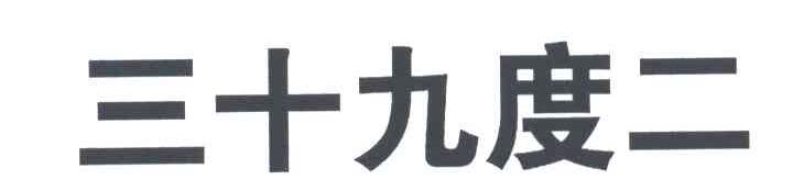 三十九度二