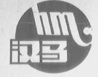 汉马