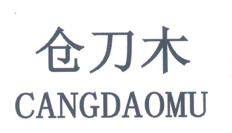 仓刀木