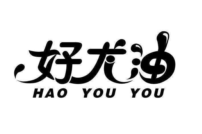 好尤油