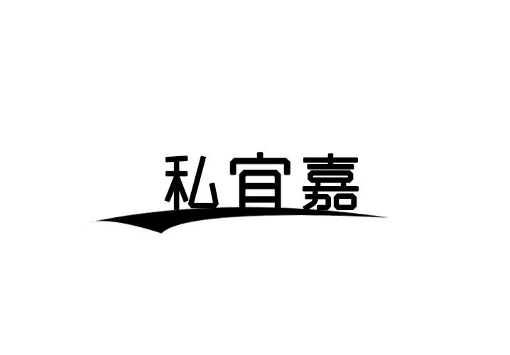 私宜嘉