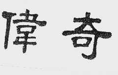 伟奇
