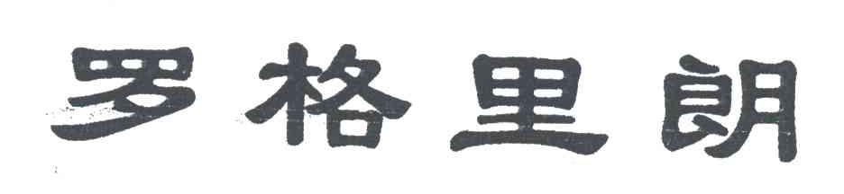 罗格里朗