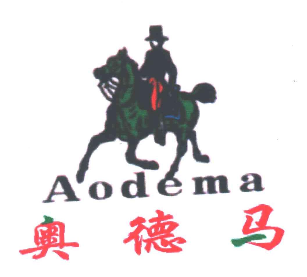 奥德马