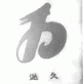 递久
