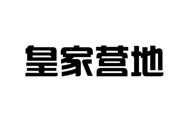皇家营地