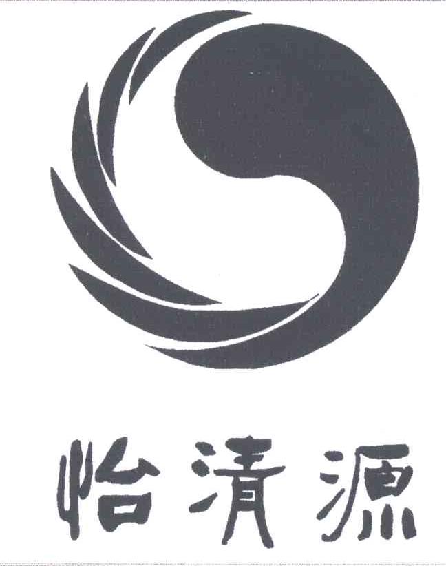 怡清源