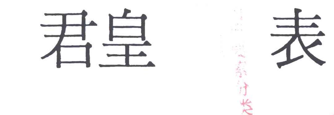 君皇表