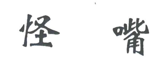 怪嘴