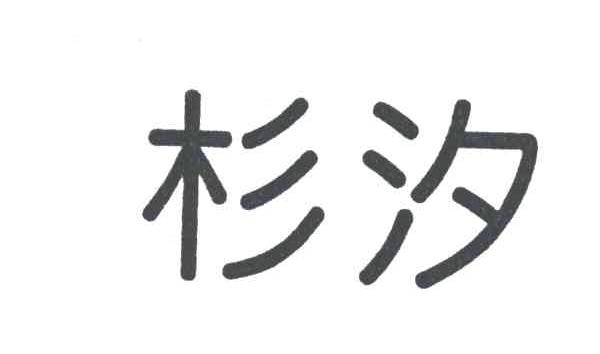杉汐