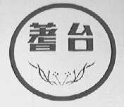 蓍台