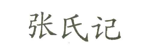 张氏记
