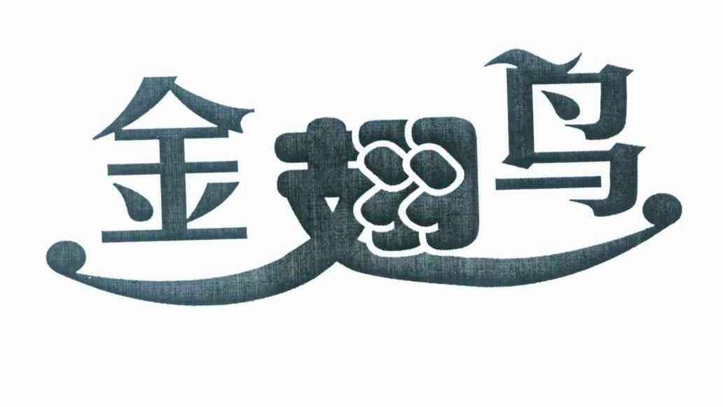 金翅鸟