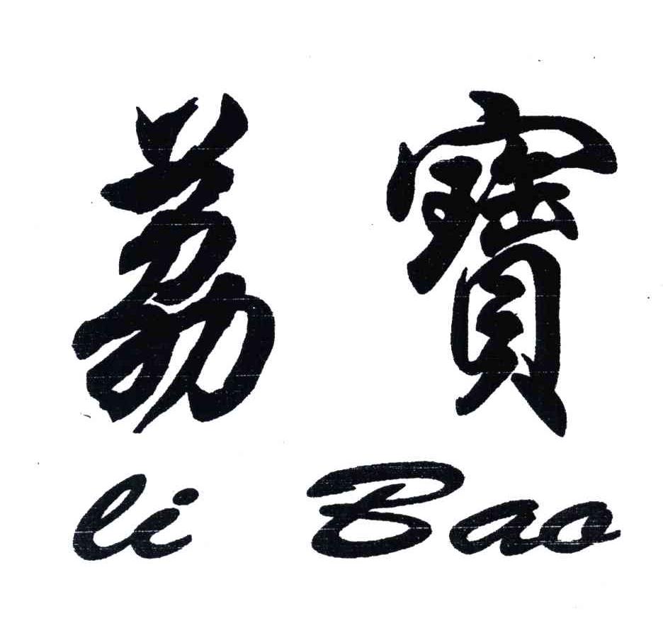 荔宝