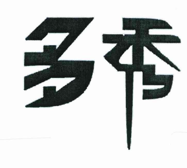 多秀