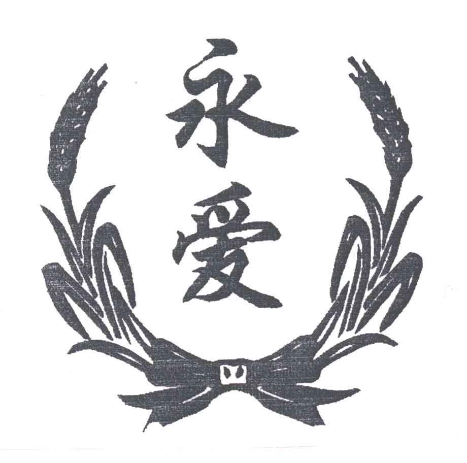 永爱
