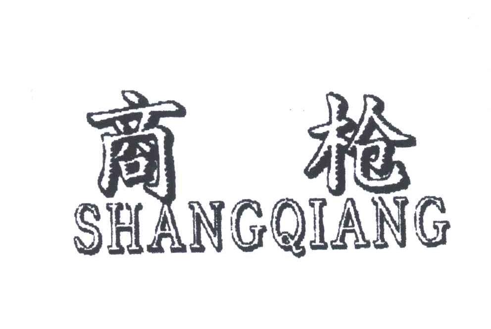 商枪
