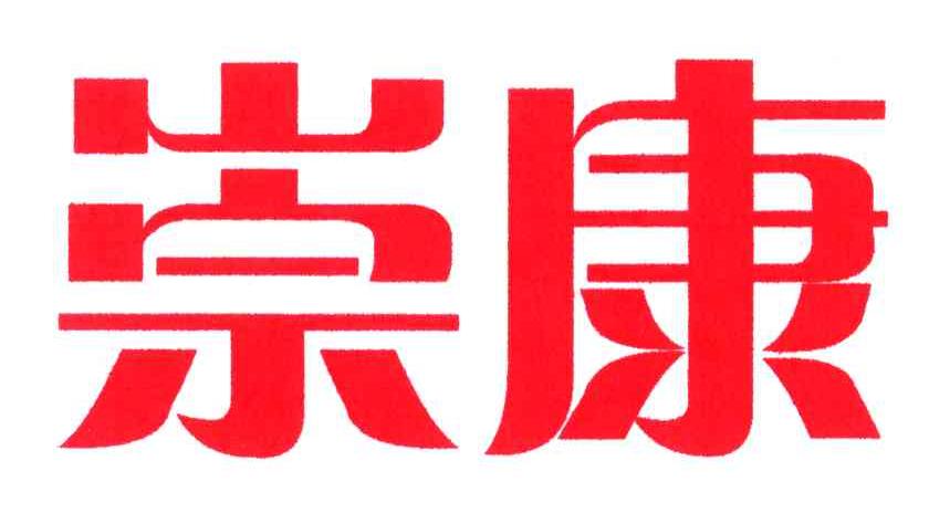 崇康