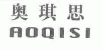 奥琪思